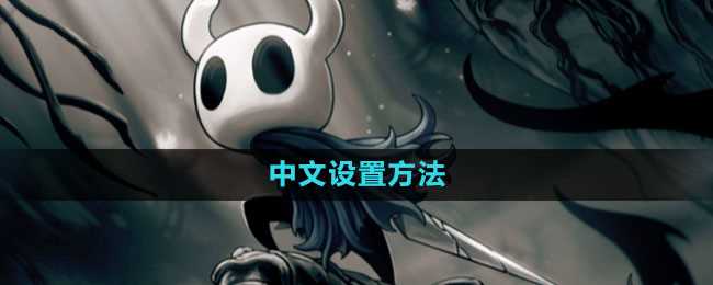 《空洞骑士》中文设置方法