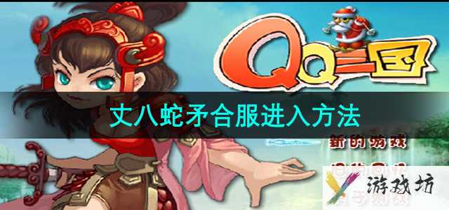 《qq三国》丈八蛇矛合服进入方法