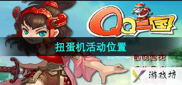 《qq三国》扭蛋机活动位置