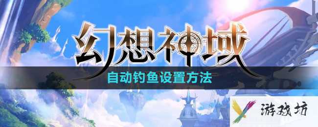 《幻想神域》自动钓鱼设置方法