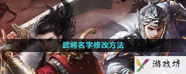 《七雄争霸3D手游》武将名字修改方法