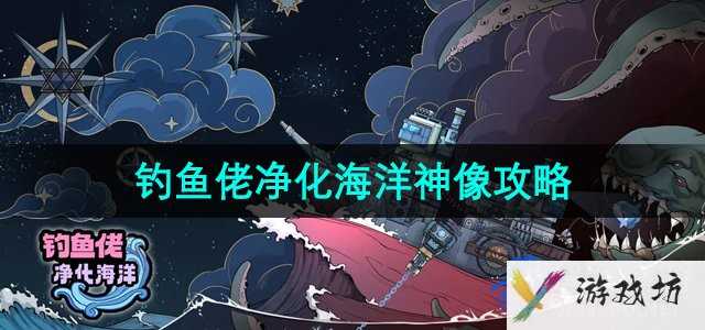 《钓鱼佬净化海洋》神像任务攻略