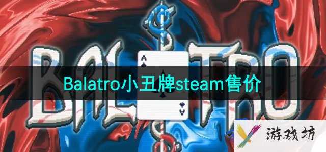 《Balatro小丑牌》steam售价介绍