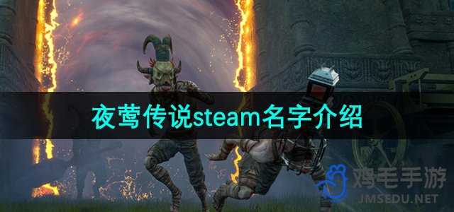 《夜莺传说》steam名字介绍