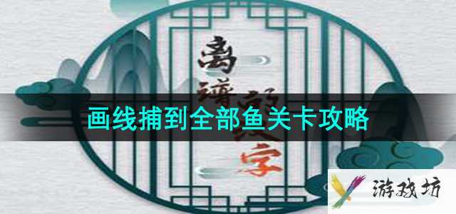 《离谱的汉字》画线捕到全部鱼关卡攻略