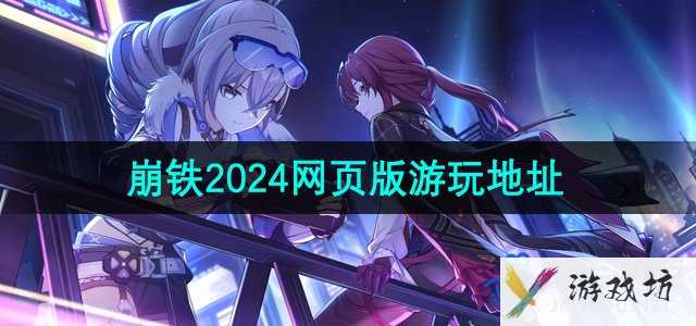 《云星穹铁道》2024最新网页版游玩地址