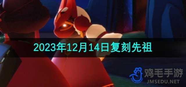 《光遇》2023年12月14日复刻先祖