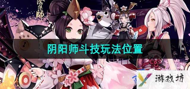 《阴阳师》斗技玩法位置