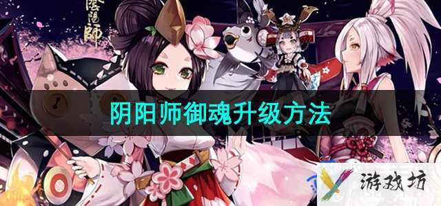 《阴阳师》御魂升级方法