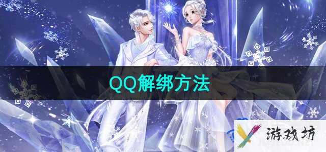 《QQ炫舞》QQ解绑方法