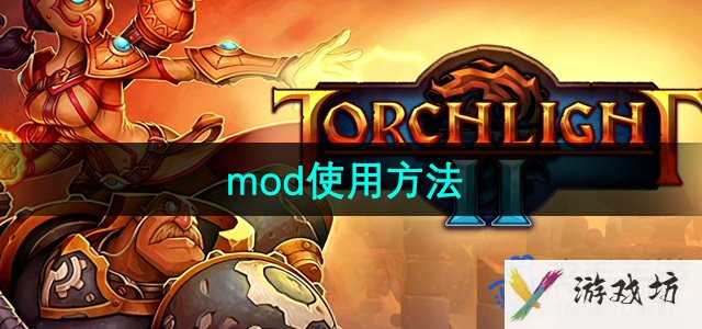 《火炬之光2》mod使用方法