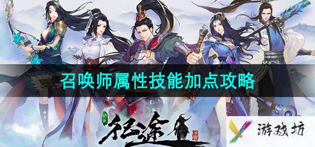 《绿色征途》召唤师属性技能加点攻略