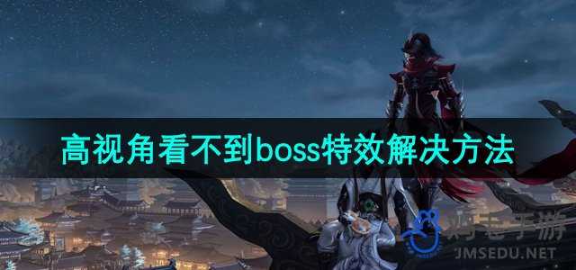 《剑网3》高视角看不到boss特效解决方法