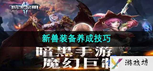 《暗黑黎明2》新兽装备养成技巧