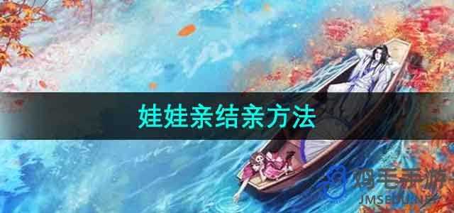 《御剑情缘》娃娃亲结亲方法