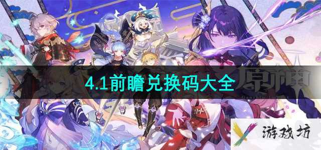 《原神》4.1前瞻兑换码大全