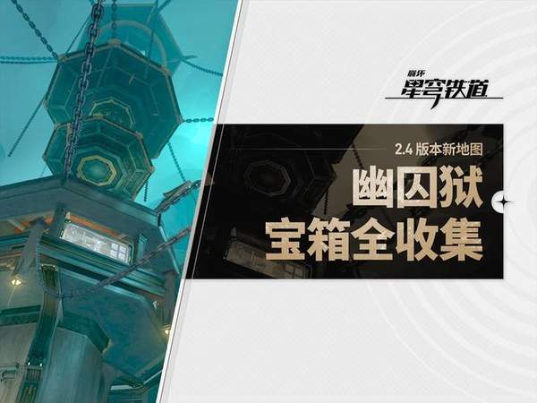 崩坏星穹铁道幽囚狱宝箱全位置一览-幽囚狱宝箱全位置图文攻略