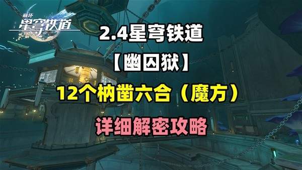 崩坏星穹铁道幽囚狱枘凿六合解密攻略-幽囚狱枘凿六合解密方法