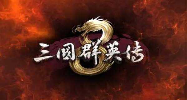 三国群英传7秘籍武器编号大全！最强坐骑+物品编号！