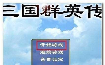 三国群英传1秘籍怎么输入 三国群英传1秘籍输入方法