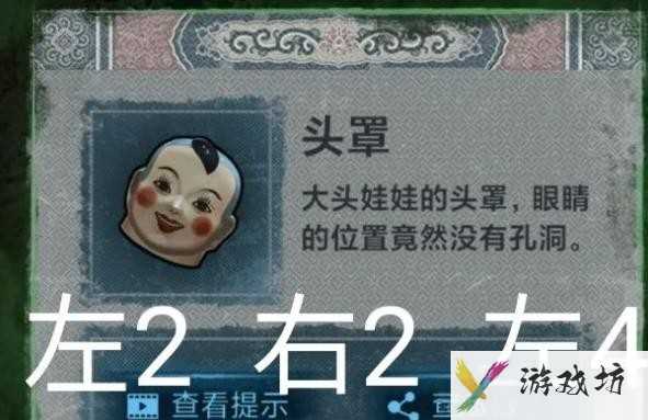 纸嫁衣1第二章攻略