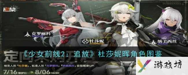 《少女前线2：追放》杜莎妮晖角色图鉴