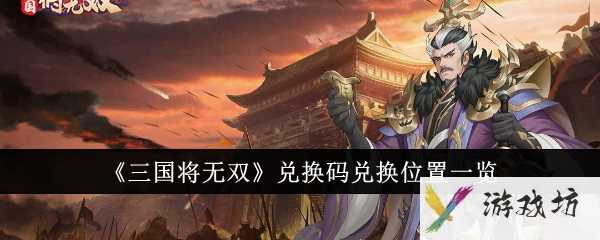 《三国将无双》兑换码兑换位置一览