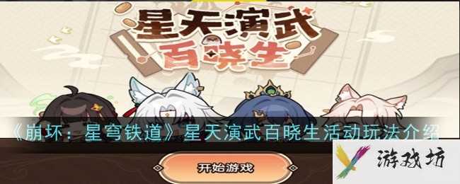 《崩坏：星穹铁道》星天演武百晓生活动玩法介绍