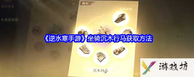 《逆水寒手游》坐骑沉木行马获取方法