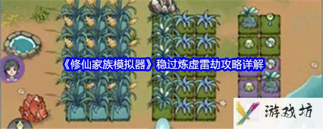 《修仙家族模拟器》稳过炼虚雷劫攻略详解