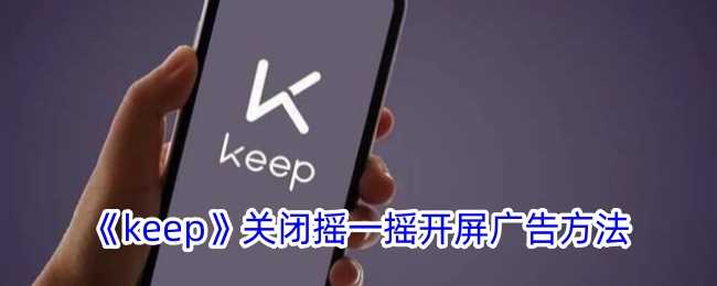 《keep》关闭摇一摇开屏广告方法