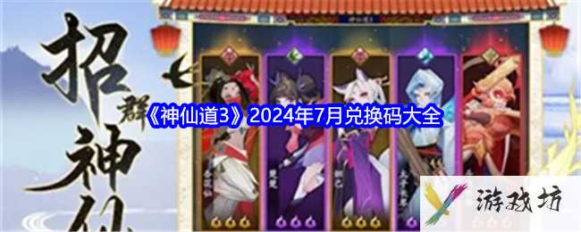 《神仙道3》2024年7月兑换码大全