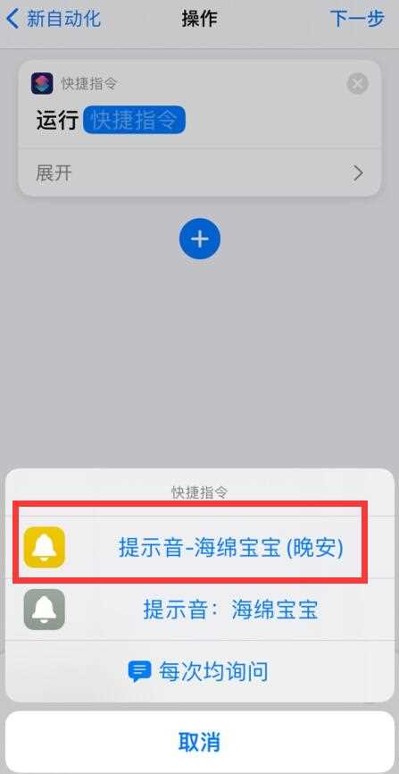 iPhone提示音快捷指令设置方法