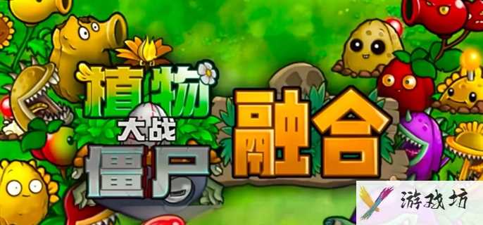 《植物大战僵尸融合版》怎么下载