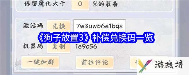《狗子放置3》补偿兑换码一览