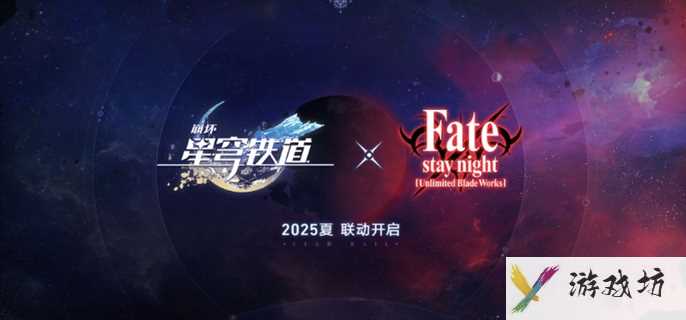 《崩坏星穹铁道》FateUBW联动什么时候开始