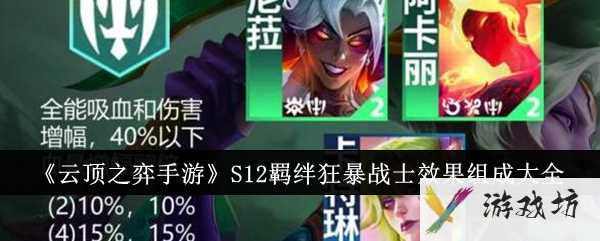 《云顶之弈手游》S12羁绊狂暴战士效果组成大全