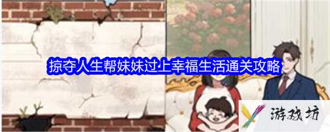 《全民爆梗王》掠夺人生帮妹妹过上幸福生活通关攻略