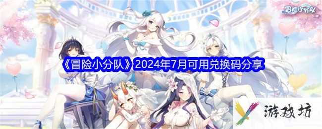 《冒险小分队》2024年7月可用兑换码分享