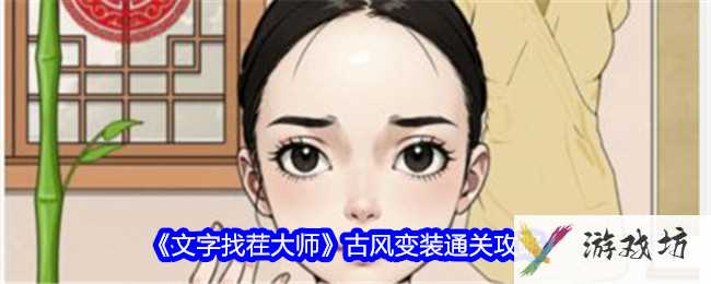 《文字找茬大师》古风变装通关攻略