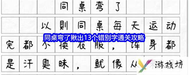 《文字找茬大师》同桌弯了揪出13个错别字通关攻略