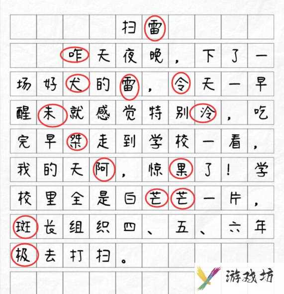 《文字找茬大师》扫雷揪出14个错别字通关攻略