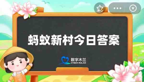 蚂蚁新村今日答案2024.5.28-蚂蚁新村今日答题答案分享