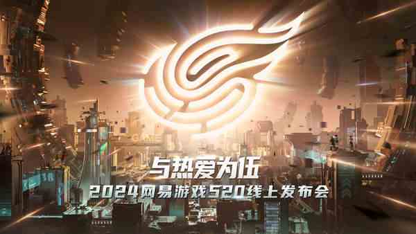 2024网易游戏520发布会消息汇总:40+产品齐发