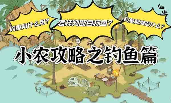 仙山小农钓鱼攻略-仙山小农钓鱼玩法技巧详解