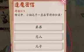 阴阳师小袖之手一直在等待谁归来 逢魔密信答案