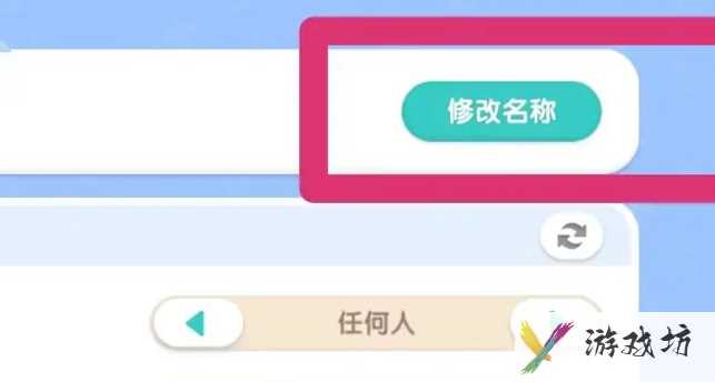 《心动小镇手游》修改家园名字方法