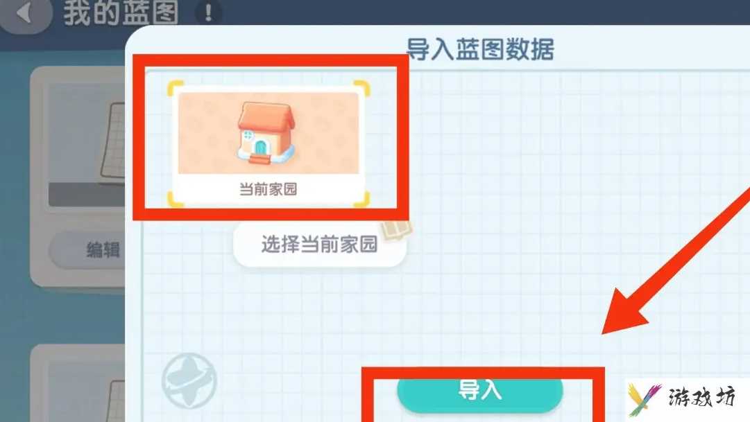 《心动小镇手游》导入家园蓝图方法