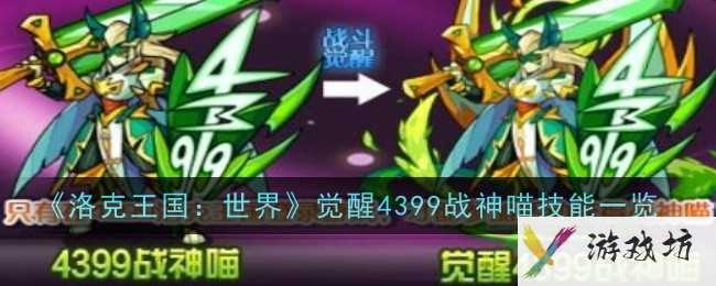 《洛克王国：世界》觉醒4399战神喵技能一览