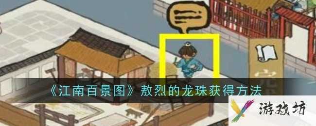 《江南百景图》敖烈的龙珠获得方法一览